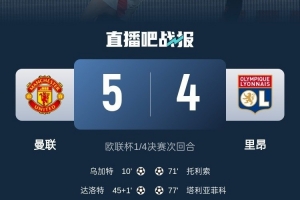载入史册！曼联5-4里昂是欧战历史上首场加时赛打进5球的比赛
