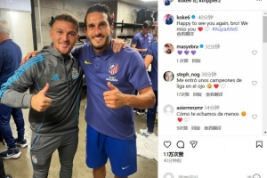 马竞队长科克晒和特里皮尔合影：我们想念你，兄弟