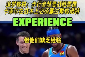 犀利！追梦：步行者想要胜雷霆 卡莱尔在战术上必须赢过戴格诺特
