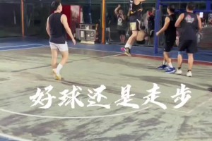 吧友们来评议一下：这球究竟有没有走步呢？