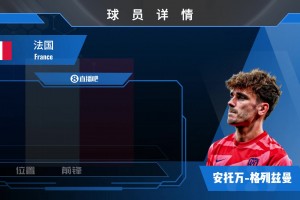 格列兹曼集锦：法国全能型前锋，技术全面令其立于不败之地