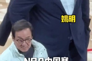 一个个都是响当当的名字！NBA中国赛到底来了多少名人大咖！