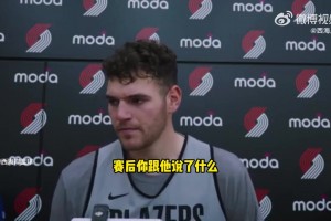 克林根：我曾告诉杨瀚森让他保持耐心，他的机会终会到来的