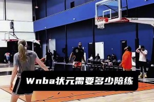 看看wnba状元佩奇，训练时需要多少陪练