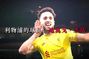 牺牲自己，成就全队！如果你是索尔斯克亚，也会做出同样的选择吗